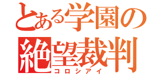 とある学園の絶望裁判（コロシアイ）