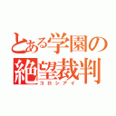 とある学園の絶望裁判（コロシアイ）