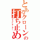 とあるクローンの打ち止め（ラストオーダー）