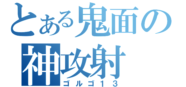 とある鬼面の神攻射（ゴルゴ１３）