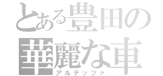 とある豊田の華麗な車（アルテッツァ）