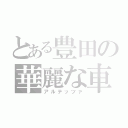 とある豊田の華麗な車（アルテッツァ）