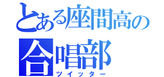 とある座間高の合唱部（ツイッター）