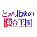 とある北欧の連合王国（グレートブリテン）