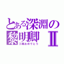 とある深淵の黎明卿Ⅱ（３期おめでとう）