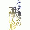 とある池袋の喧嘩人形（ヘイワジマシズオ）