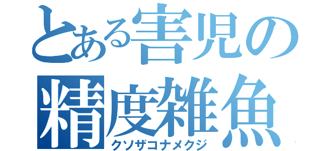 とある害児の精度雑魚（クソザコナメクジ）