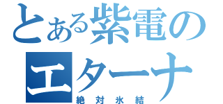 とある紫電のエターナルフォースブリザード（絶対氷結）