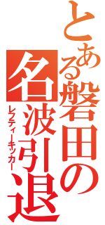 とある磐田の名波引退（レフティーキッカー）