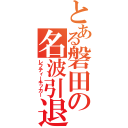 とある磐田の名波引退（レフティーキッカー）