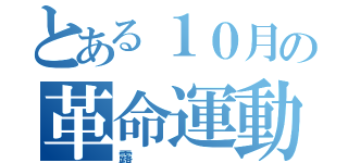 とある１０月の革命運動（露）