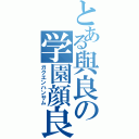 とある與良の学園顔良（ガクエンハンサム）