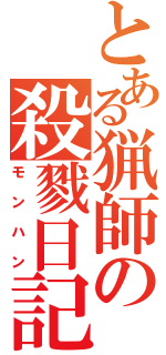 とある猟師の殺戮日記（モンハン）