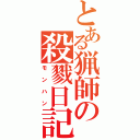 とある猟師の殺戮日記（モンハン）