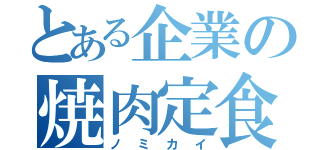 とある企業の焼肉定食（ノミカイ）