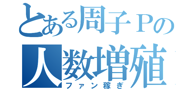 とある周子Ｐの人数増殖（ファン稼ぎ）