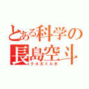 とある科学の長島空斗（クル太ミル夫）