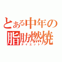 とある中年の脂肪燃焼（ダイエット）