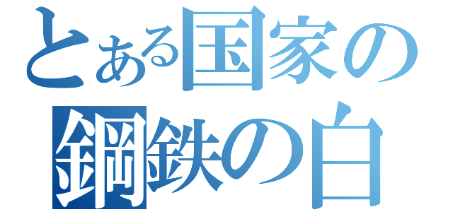 とある国家の鋼鉄の白（）