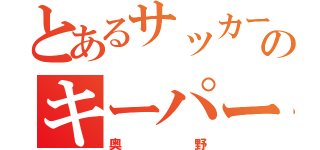 とあるサッカーのキーパー（奥野）