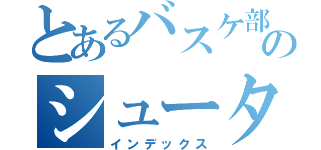 とあるバスケ部のシューター（インデックス）