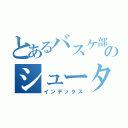 とあるバスケ部のシューター（インデックス）