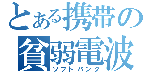 とある携帯の貧弱電波（ソフトバンク）