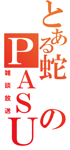 とある蛇のＰＡＳＵＭＯラジオ（雑談放送）