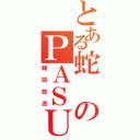 とある蛇のＰＡＳＵＭＯラジオ（雑談放送）