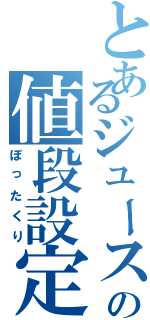 とあるジュースの値段設定（ぼったくり）