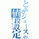 とあるジュースの値段設定（ぼったくり）