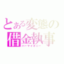 とある変態の借金執事（ハーマイオニー）