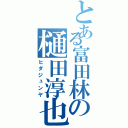 とある富田林の樋田淳也（ヒダジュンヤ）