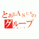 とあるＡＳＵＫＡのグループ（グループ）