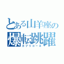 とある山羊座の爆転跳躍独楽（カプリコーネ）