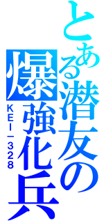 とある潜友の爆強化兵（ＫＥＩ－３２８）