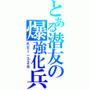 とある潜友の爆強化兵（ＫＥＩ－３２８）