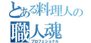 とある料理人の職人魂（プロフェショナル）