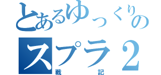 とあるゆっくりのスプラ２（戦記）