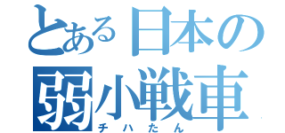 とある日本の弱小戦車（チハたん）