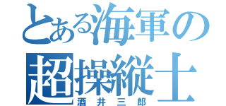 とある海軍の超操縦士（酒井三郎）