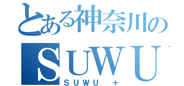 とある神奈川のＳＵＷＵ（ＳＵＷＵ ＋）