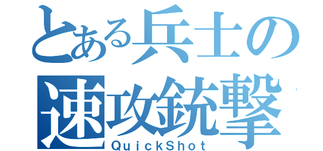 とある兵士の速攻銃撃（ＱｕｉｃｋＳｈｏｔ）