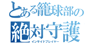 とある籠球部の絶対守護者（インサイドプレイヤー）