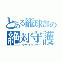 とある籠球部の絶対守護者（インサイドプレイヤー）