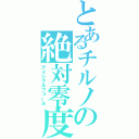 とあるチルノの絶対零度（アイシクルフォール）