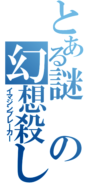 とある謎の幻想殺し（イマジンブレーカー）