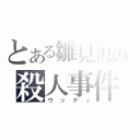 とある雛見沢の殺人事件（ウッディ）