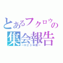 とあるフクロウの集会報告（～Ｈ２３年度～）