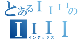 とあるＩＩＩＩＩｉのＩＩＩＩＩＩ（インデックス）